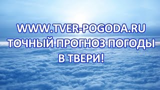 preview picture of video 'Погода в Твери от TVER-POGODA.RU'
