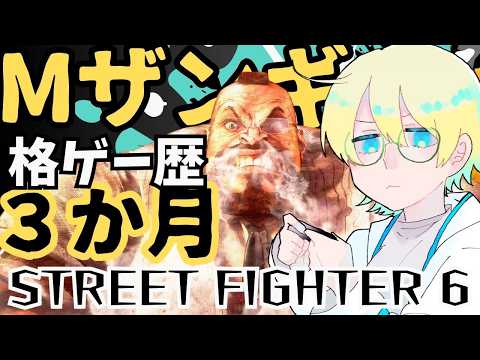 【スト6】ATAMAで戦え、ザンギエフさん【MR1300】