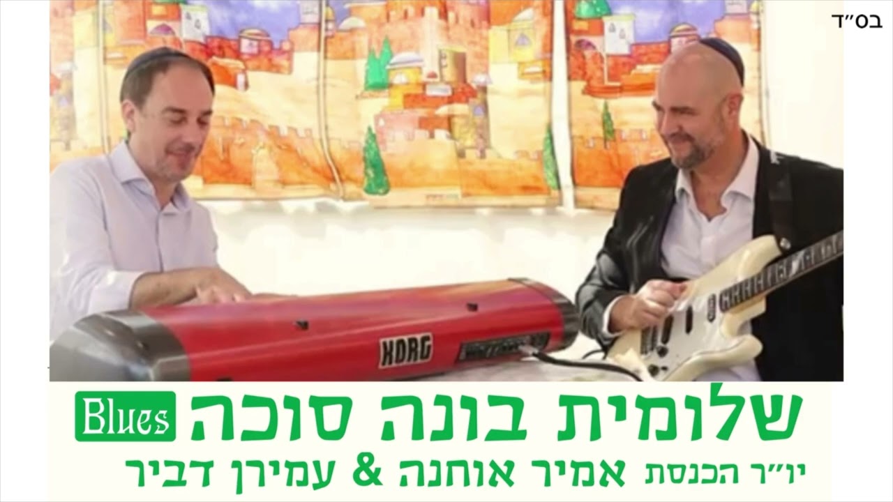 שלומית בונה סוכה - עמירן דביר מארח את יו״ר הכנסת אמיר אוחנה 