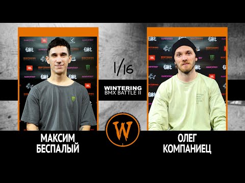 WINTERING BMX BATTLE 2 - Максим Беспалый VS Олег Компаниец