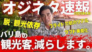【激変するバリ島】観光客はもういらない？現地社長が斬る「量から質へ」の大改革とフライト欠航のリアル【オジネタ】