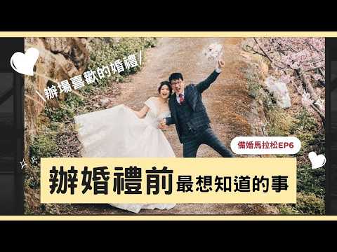 婚禮好不好玩，關鍵其實不是婚紗！從零到辦出自己喜歡的婚禮💍【婚禮籌備懶人包】｜備婚馬拉松6｜雪莉學姊