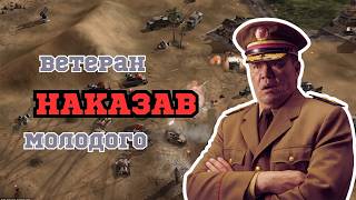 ВЕТЕРАН НАКАЗАВ МОЛОДОГО! В C&C Generals: Zero Hour