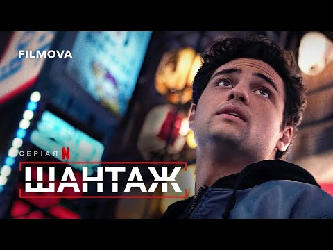 Шантаж: 2 сезон | Український дубльований трейлер | Netflix