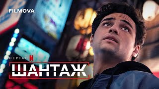 Шантаж: 2 сезон | Український дубльований трейлер | Netflix