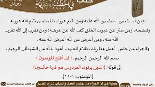 صورة خطبة في أن الجزاء من جنس العمل وأسباب شرح الصدر للشيخ العلامة السعدي