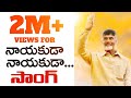 Chandruda Ra Ra Special Song Chandrababu TDP Songs Nayakuda Nayakuda Malli Nuvve Ravali