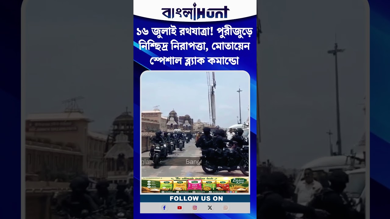 ১৬ জুলাই রথযাত্রা! পুরী জুড়ে নিশ্ছিদ্র নিরাপত্তা, মোতায়েন স্পেশাল ব্ল্যাক কমান্ডো