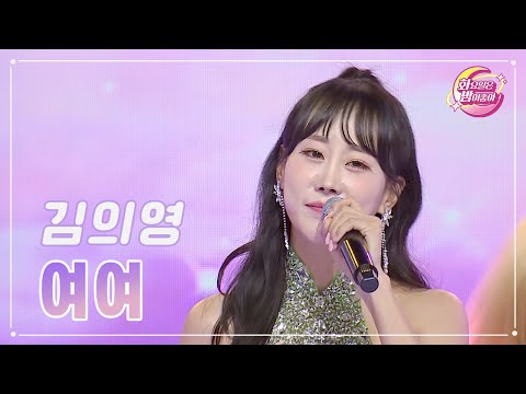 김의영 - 여여 화요일은 밤이 좋아 95화 231226 방송