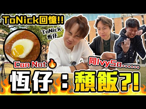 【膠朋友】傳說中既頹飯🤢ToNick恆仔帶路舊校試伏🔥點評香港畸變樂壇生態🤡IvySo同恆仔到底有無......