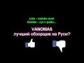 VANOMAS намба уан? 