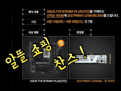 ASUS TUF GAMING B760M-PLUS 코잇 출시 기념 이벤트 안내 예약 구매 선착순 100분께 PM9A1 256GB M.2 NVMe SSD를 드립니다. ASUS는 코잇!