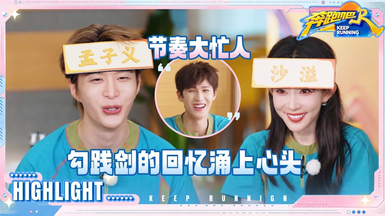 【抢先看🔥】范丞丞关于“勾践剑”的回忆涌上心头 好消息孟子义能看懂节奏 坏消息沙溢看不懂了 #奔跑