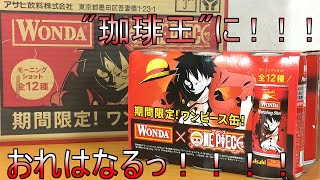 ルフィ缶少な過ぎ！！！ モーニングショットONEPIECEコラボ缶では○○○○が滅茶苦茶優遇されていた！！