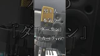 - 【アカペラ】男4人で『ダーリン』を本気で歌ってみた #Shorts