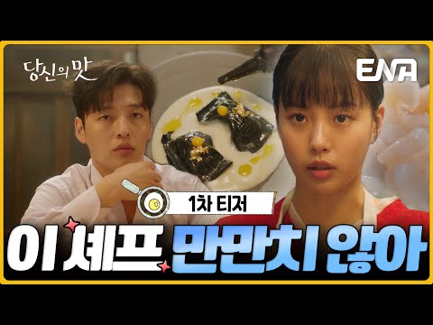 [1차 티저] 강하늘X고민시의 키친타카 성장 로맨스 커밍쑨💞 #당신의맛 #ENA 예고편