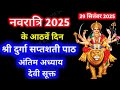 Navratri Path Day 8 Durga Saptashati Path नवरात्रि के आठवें दिन 