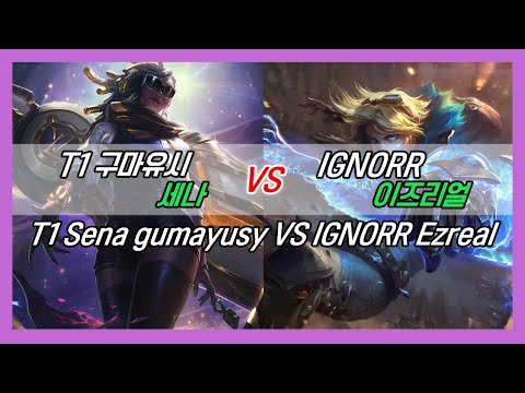 챌린저 구간 랭크 T1 구마유시 세나 VS IGNORR 이즈리얼 KOR Challenger Match//T1 Sena gumayusy VS IGNORR Ezreal