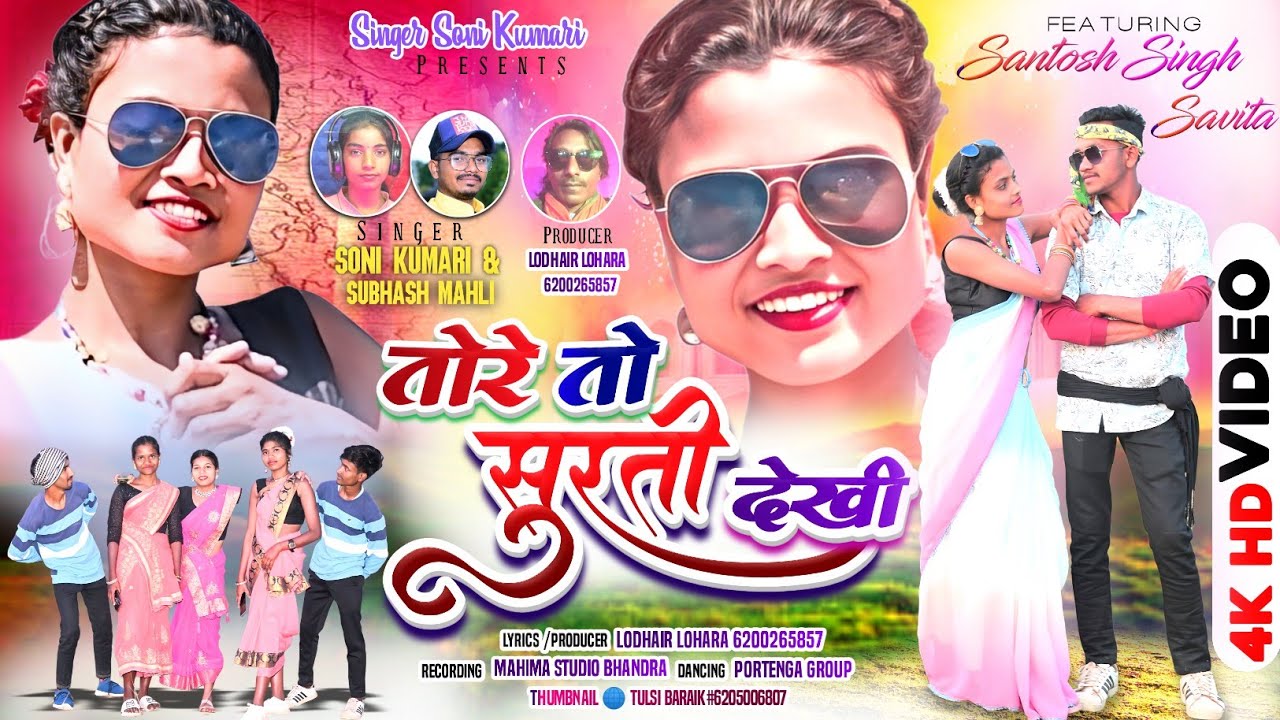 तोरे तो सुरती देखी //TOR TO SURAT DEKHI SINGER SONI KUMARI AND SUBHASH MAHLI