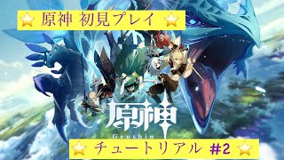 【原神】#2　原神初プレイ！１から冒険していきます　【初見プレイ】