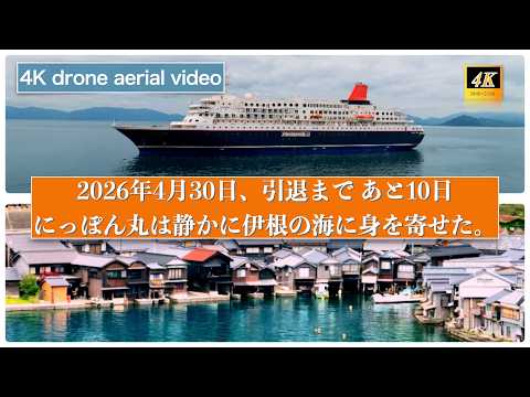 【引退まで、あと10日。2026年4月30日、にっぽん丸は静かに伊根の海に身を寄せた】4Kドローン空撮