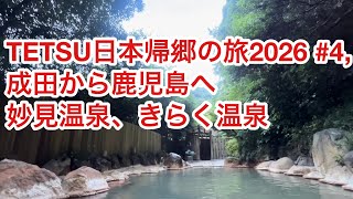 TETSU日本帰郷の旅2026 #4, 成田から鹿児島へ