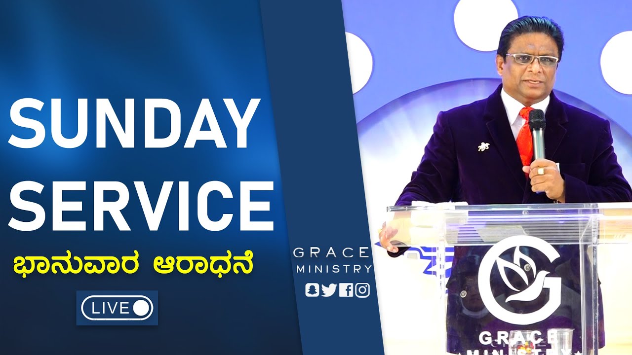 Live: ಭಾನುವಾರ ಆರಾಧನೆ | Kannada Sermon 2022 | Sunday Service | Grace Ministry Bangalore