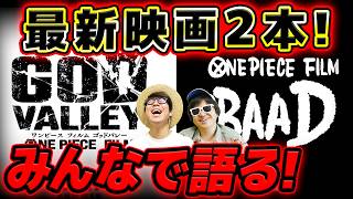 【 ワンピース 】ゴッドバレー・バードどうなる！？新作映画2本みんなで語る！！【 FILM GOD VALLEY / BAAD 】