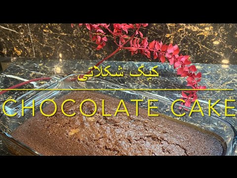 Best chocolate cake recipe#chocolatecake طرز تهیه کیک شکلاتی با تکه های شکلات خوشمزه وساده