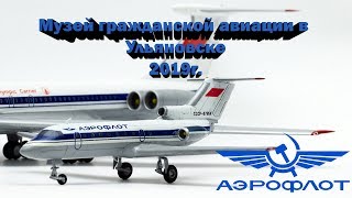 Музей гражданской авиации в городе Ульяновск 2019 год