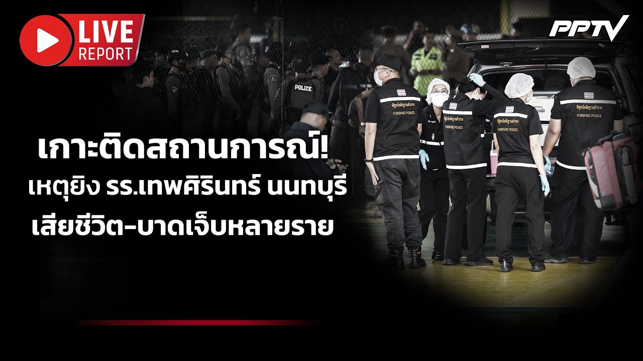 🔴LIVE : เกาะติดสถานการณ์! เหตุยิงใน รร.เทพศิรินทร์ นนท?