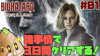 【#バイオハザードレクイエム】諸事情により金土日でクリアする！#01【ゲーム実況 / 竹乃子椎武】