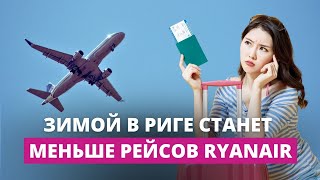 Ryanair сокращает количество полётов из Риги