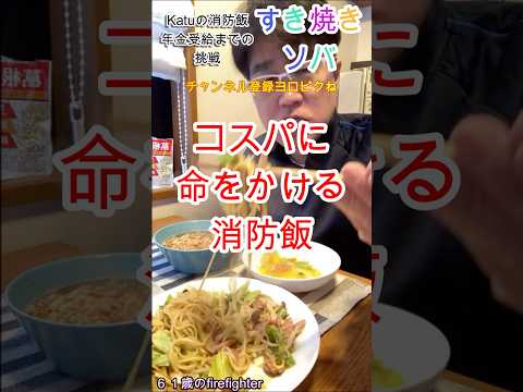 神コスパすき焼きそば・Katuの消防飯・年金受給までの挑戦