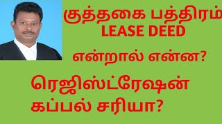 #leasedeed #registration #kuthagaipathiram   Lease Deed || லீஸ் தீட்  #grandhilawlearnner
