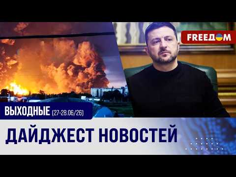 🔥 Зеленский АНОНСИРОВАЛ новые удары: РФ теряет нефтебазы и заводы. ГЛАВНОЕ за выходные