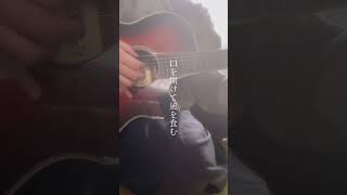 - 風を食む / ヨルシカ 様 #風を食む #ヨルシカ #弾き語り #歌ってみた #歌い手