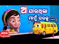O Jauthila Mamu Ghara Ku ଅ ଯାଉଥିଲା ମାମୁଁ ଘରକୁ Odia Cartoon Song Sa