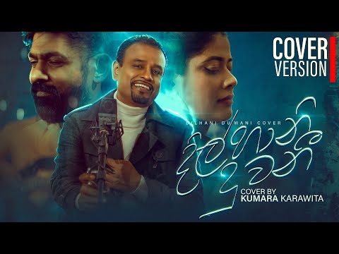 Dilhani Duwani | දිල්හානි දුවනි | Cover By - Kumara Karawita