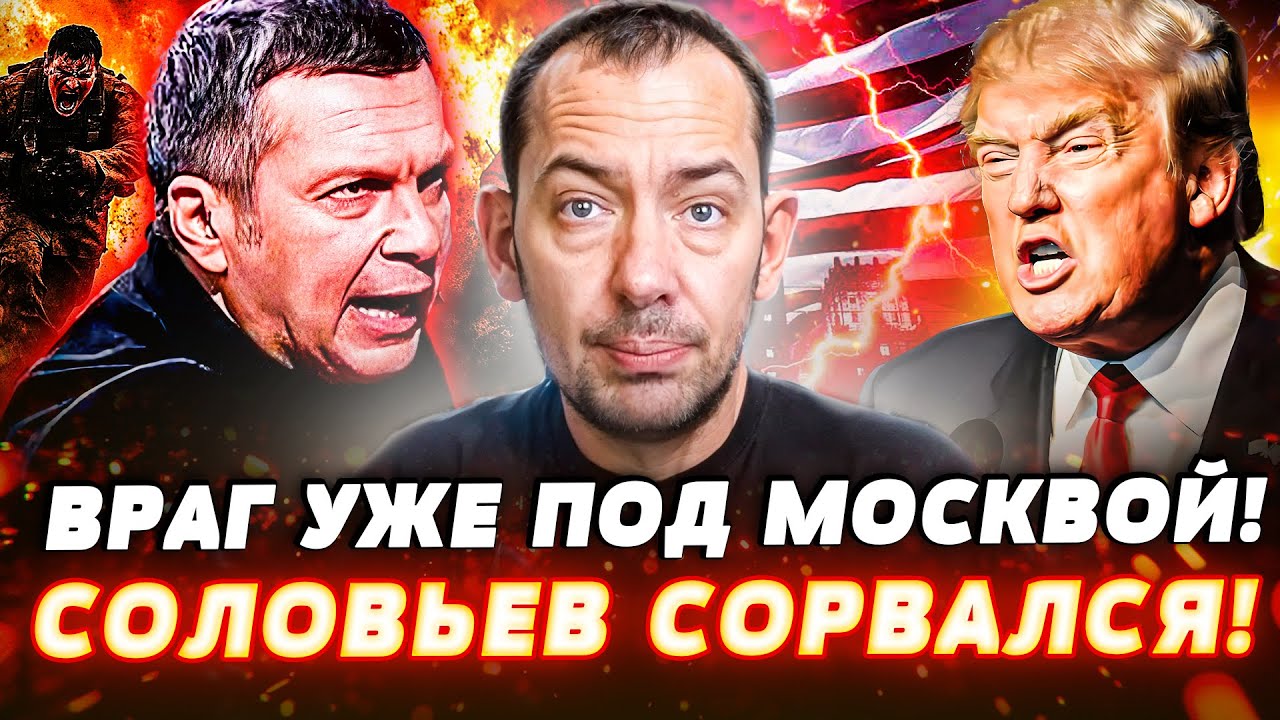 😱ХАОС И ПАНИКА В КРЕМЛЕ! ТРАМП РЕШИЛСЯ! США ПРИДУШАТ РФ! СОЛОВЬЕВА ПОРВАЛО: Р