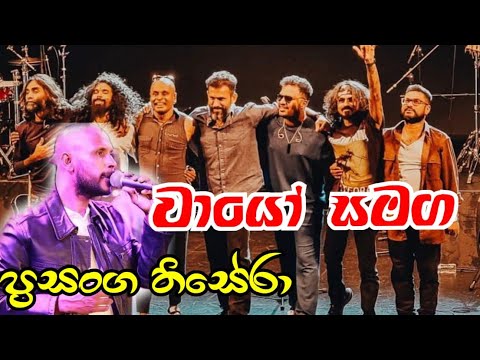 ෴අතිෂය ප්‍රථම වතාවට෴ ප්‍රසංග තිසේරා වායෝ සමග Prasanga Thisera - wayo Sithin Premawadana