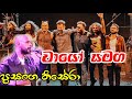 අතිෂය ප්‍රථම වතාවට ප්‍රසංග තිසේරා වා�