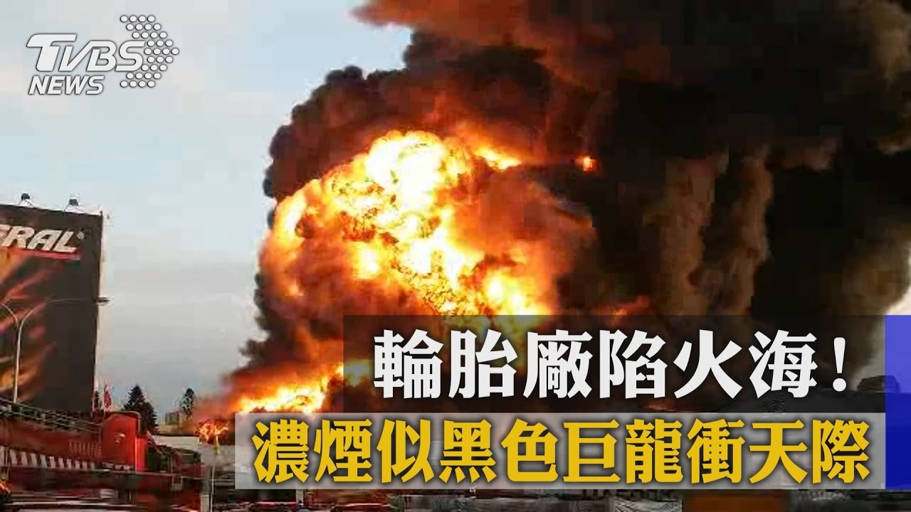 輪胎廠陷火海！　濃煙似黑色巨龍衝天際