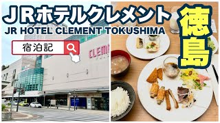 【ＪＲホテルクレメント徳島】宿泊記　JR Hotel Clement Tokushima
