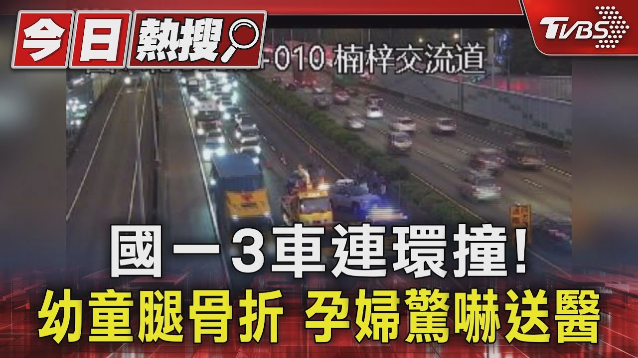 國一3車連環撞! 幼童腿骨折孕婦驚嚇送醫