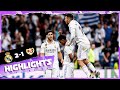 Real Madrid 2-1 Rayo Vallecano | HIGHLIGHTS | LaLiga 2022/23