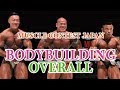 ボディビル・オーバーオール【マッスルコンテストジャパン】