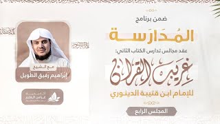 صورة التعليق على كتاب غريب القرآن | برنامج المدارسة | المجلس الرابع