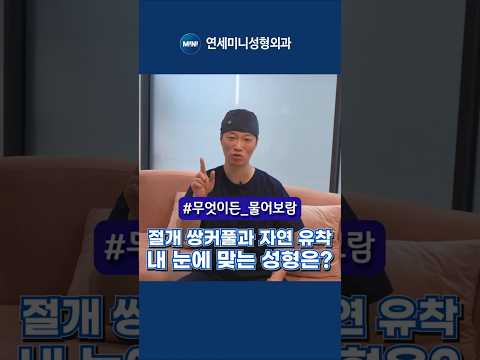 절개 쌍꺼풀 vs 자연 유착 내눈에 맞는 방법!