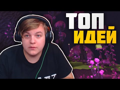 Пятёрка смотрит ТОП ИДЕЙ Майнкрафт 1.16 - Реакция Пятёрки